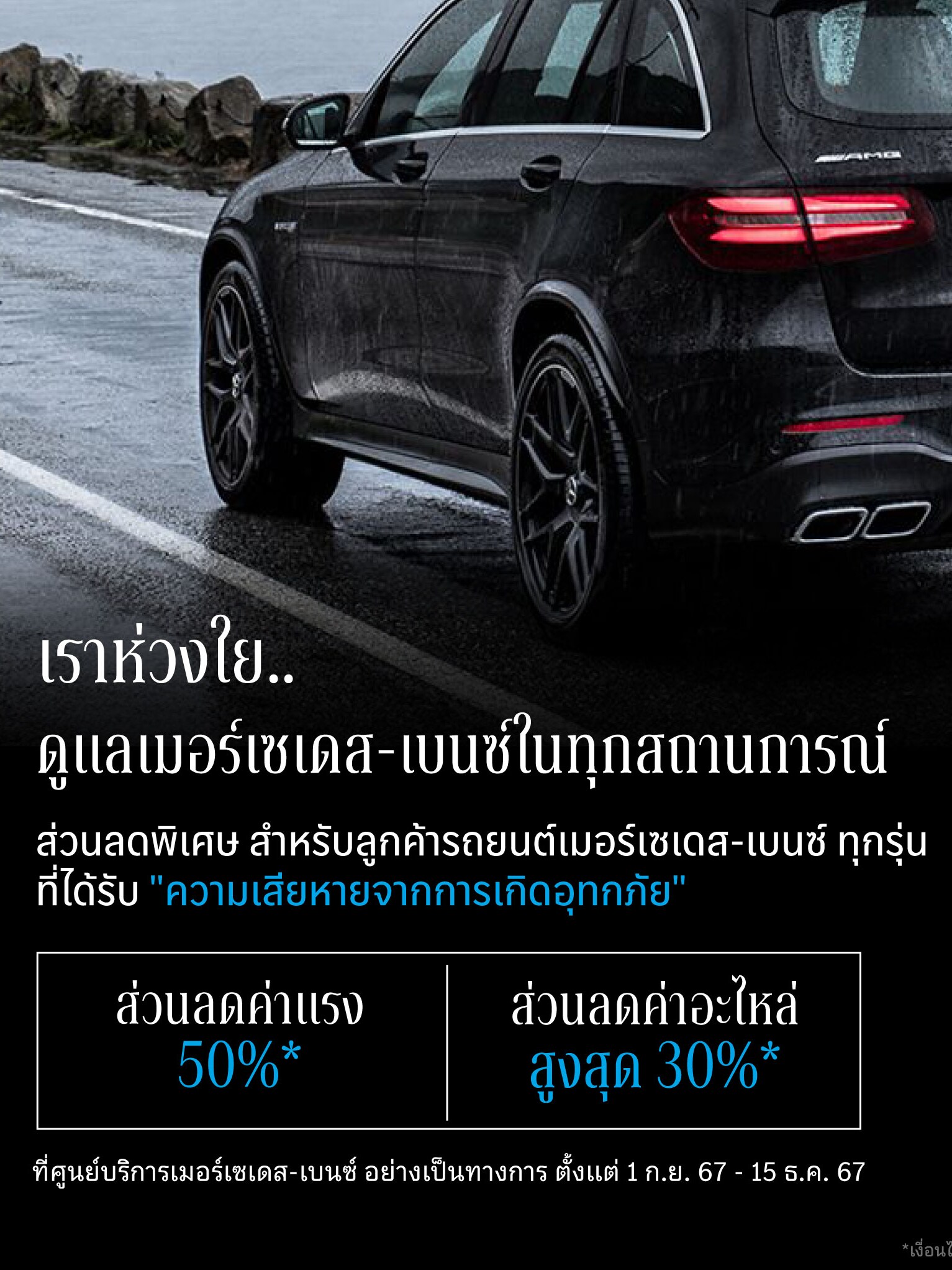 แคมเปญ Flooding 2024