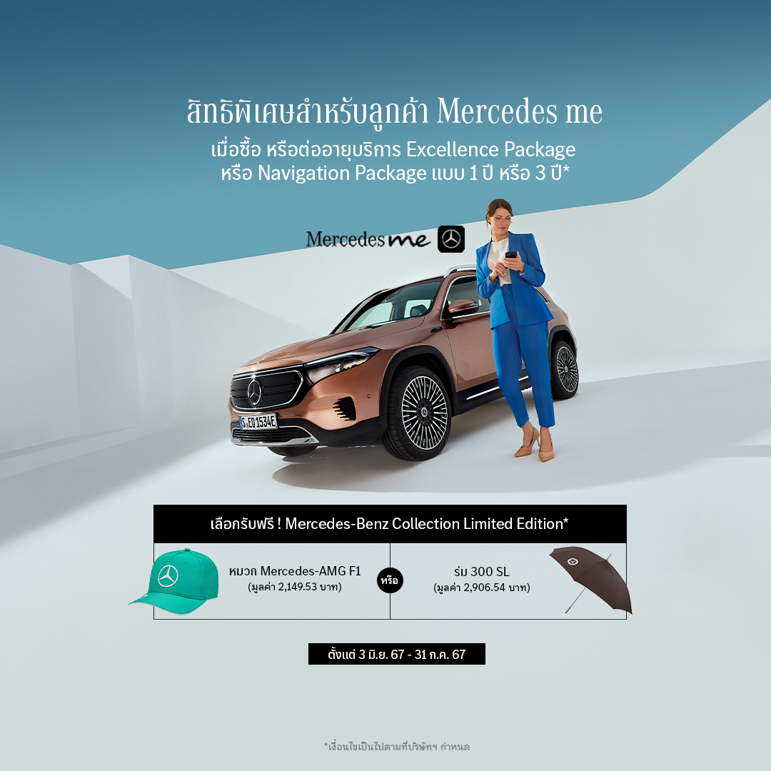 ดีลสุดพิเศษสำหรับลูกค้า Mercedes Me ดีลสุดพิเศษสำหรับลูกค้า Mercedes Me