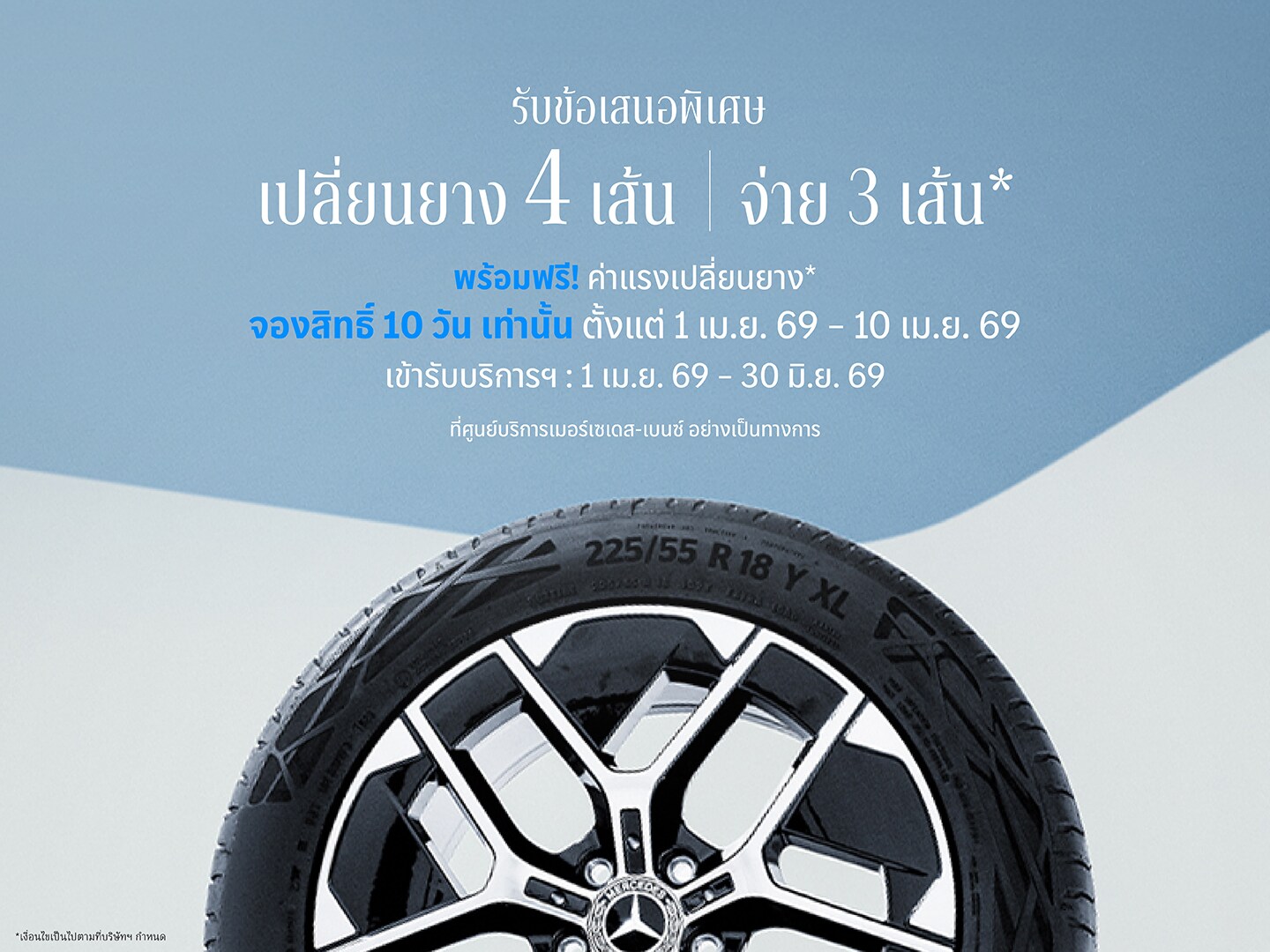 เปลี่ยนยางฯ 4 เส้น จ่าย 3 เส้น