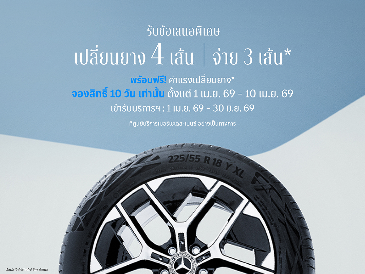 เปลี่ยนยางฯ 4 เส้น จ่าย 3 เส้น* พร้อมสิทธิพิเศษอื่นๆ