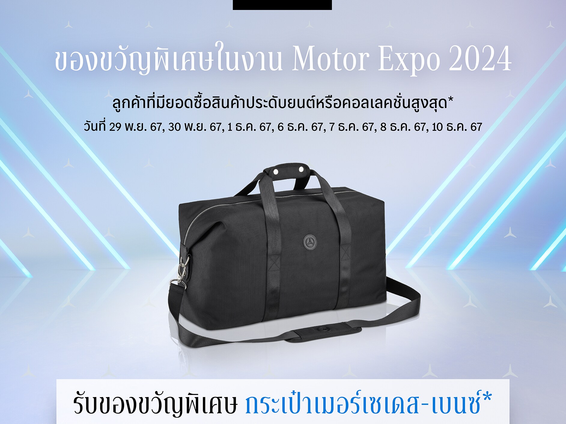 ของขวัญพิเศษที่บูธ Mercedes-Benz Collection ในงาน Motor Expo 2567