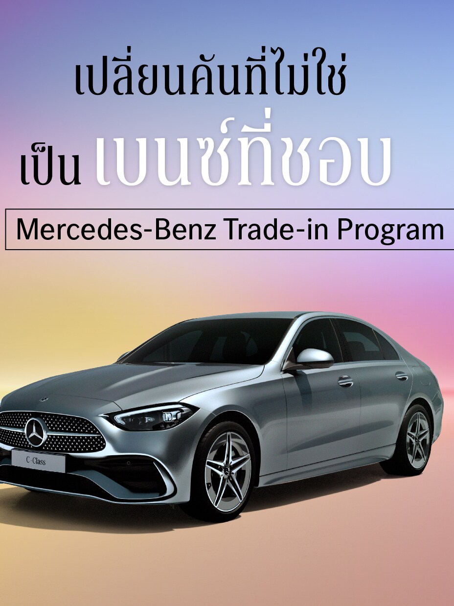 ข้อเสนอสุดพิเศษสำหรับเมอร์เซเดส-เบนซ์ Trade-in program