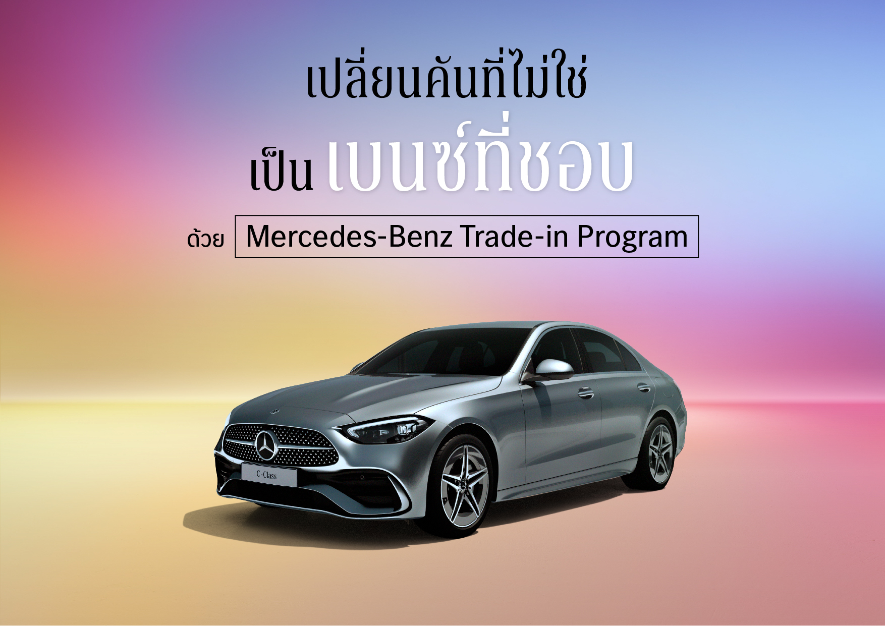 ข้อเสนอสุดพิเศษสำหรับเมอร์เซเดส-เบนซ์ Trade-in program ข้อเสนอสุดพิเศษสำหรับเมอร์เซเดส-เบนซ์ Trade-in program