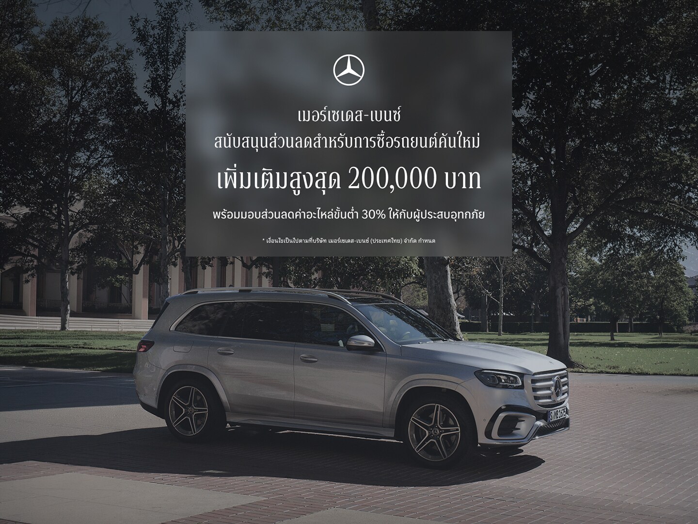 Flooding Campaign | Exclusive Offers | Mercedes-Benz